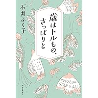 橋田壽賀子原作　すずらんブローチのなぞ 家族のようなあなたへ―橋田壽賀子さんと歩んだ60年 | 石井